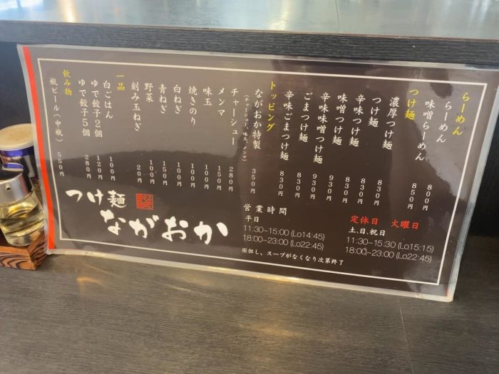 大和市中央林間「つけ麵ながおか」の卓上メニュー表