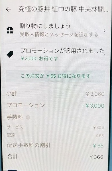 ウーバーイーツ注文画面