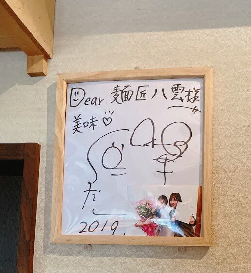 大和市渋谷「麺匠八雲」サイン