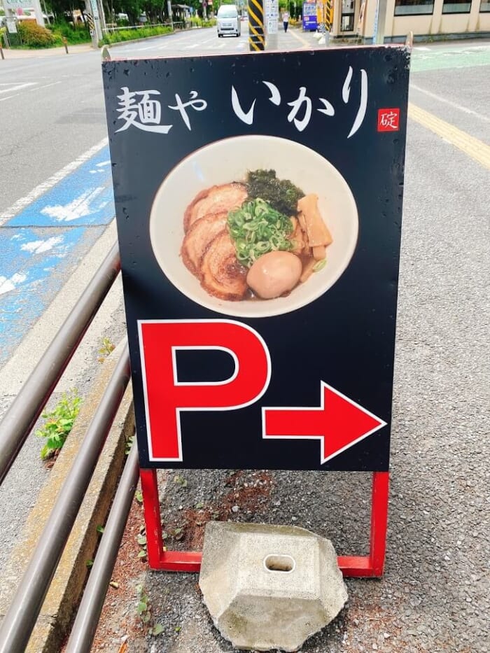大和市鶴間「麺やいかり」立て看板アップ