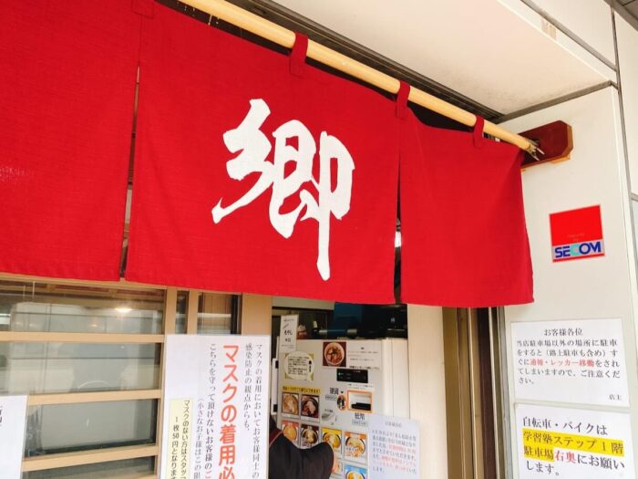 大和市渋谷「ラーメン郷」店舗外観の暖簾