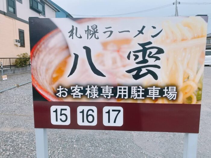 大和市渋谷「麺匠八雲」駐車場看板