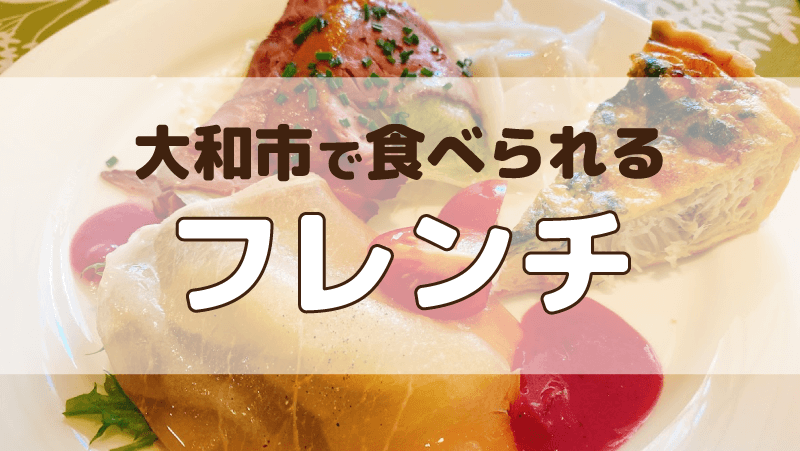 大和市で食べられるフレンチ ヤミツキヤマト