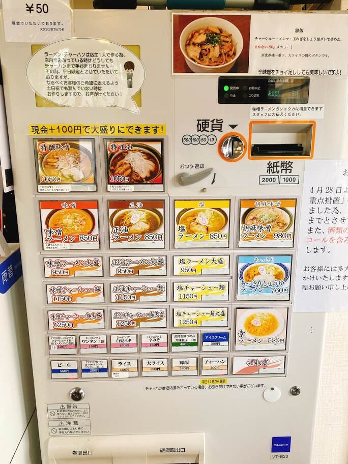 大和市渋谷「ラーメン郷」食券機