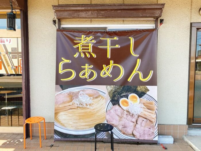 大和駅・上草柳】煮干しラーメン猫トラ亭駅から少し遠いけど駐車場が 