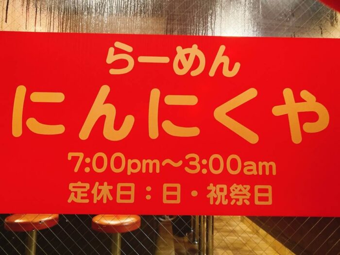 大和市中央林間「らーめんにんにくや」入り口の店名と営業時間など