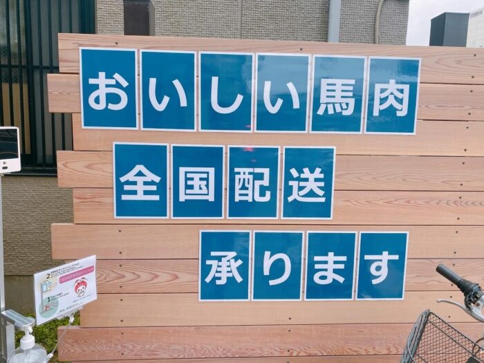 神奈川県大和市鶴間「馬肉屋さくら商店」店舗外観の全国配送承りますの看板