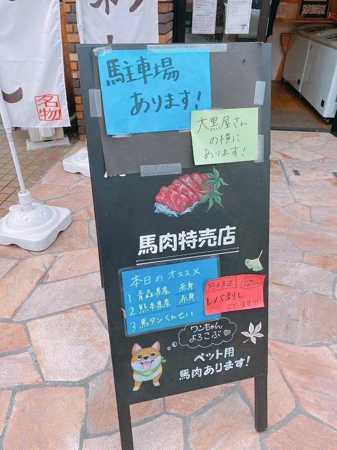 神奈川県大和市鶴間「馬肉屋さくら商店」外観の立て看板