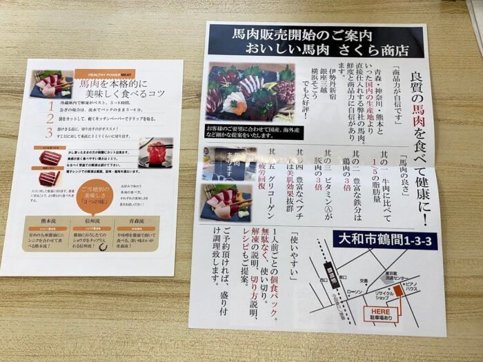 神奈川県大和市鶴間「馬肉屋さくら商店」美味しく食べるコツが書かれたチラシ