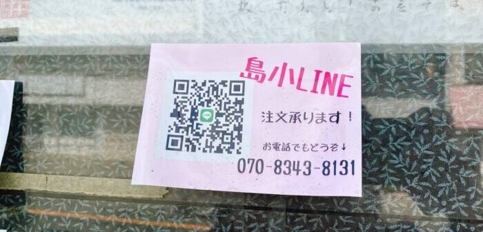 大和市南林間「沖縄料理島小」LINEのQRコードと電話番号