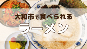 大和市で食べられるラーメンのアイキャッチ画像
