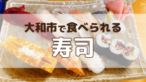 大和市で食べられる寿司アイキャッチ画像