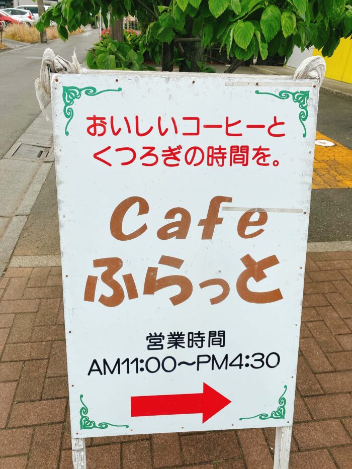 大和市鶴間「Cafeふらっと」外看板