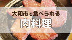 大和市で食べられる肉料理のアイキャッチ画像