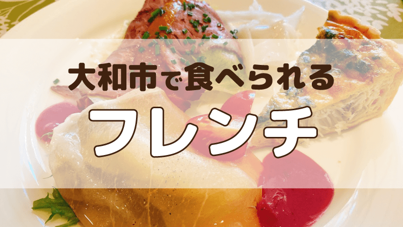 大和市で食べられるフレンチのアイキャッチ画像