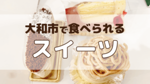 大和市で食べられるスイーツアイキャッチ画像