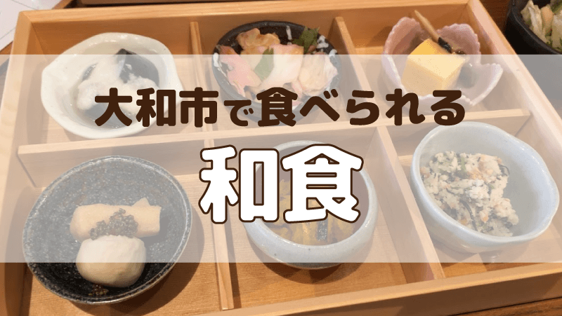 大和市で食べられる和食のアイキャッチ画像