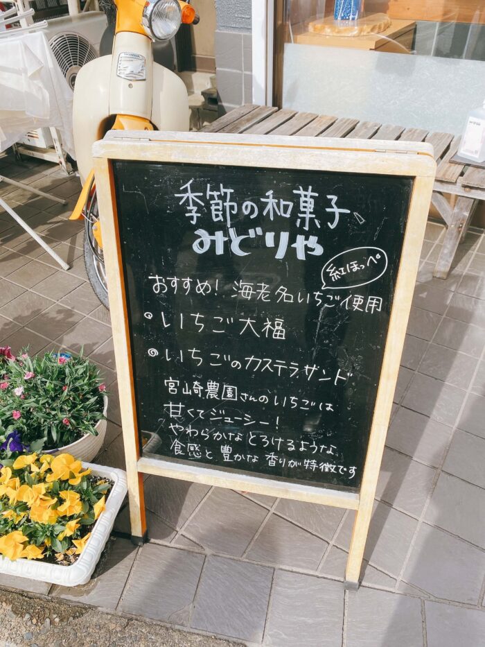 大和市福田「みどりや和菓子舗」外の黒板
