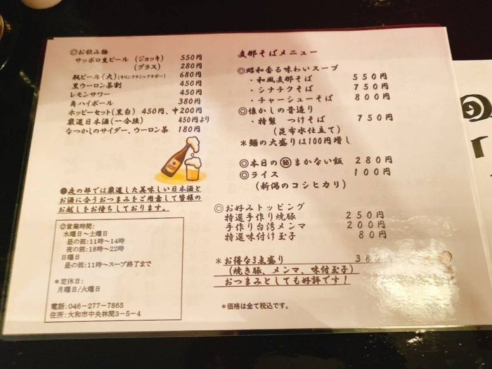 大和市中央林間「支那そばと日本酒たぬき」メニュー表