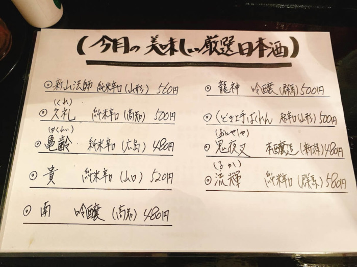 大和市中央林間「支那そばと日本酒たぬき」日本酒メニュー表