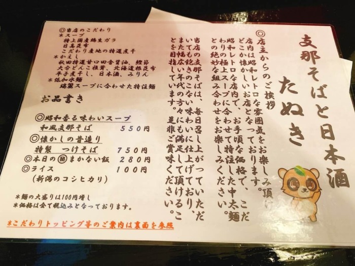 大和市中央林間「支那そばと日本酒たぬき」メニュー表とこだわり