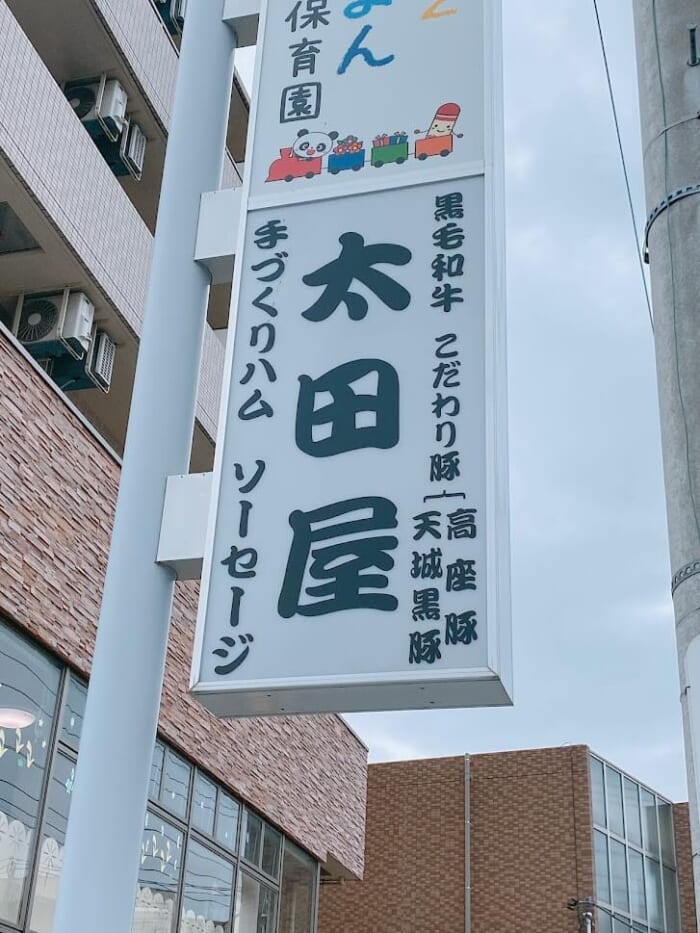大和市渋谷(旧下和田)「肉の太田屋」看板