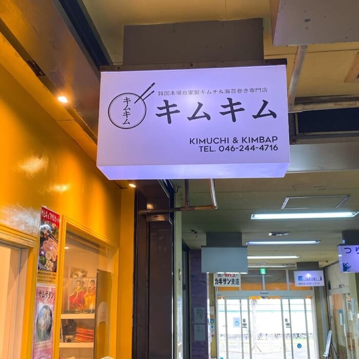 大和市下和田「韓国キムチ＆海苔巻きキムキム」店内雰囲気１２