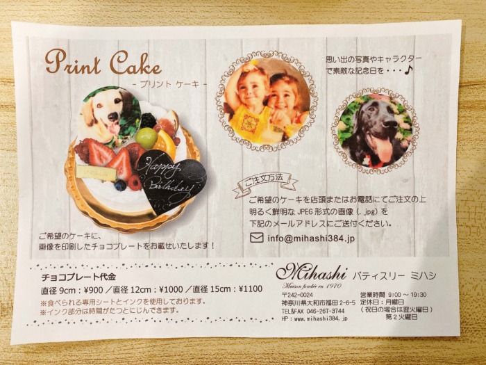 大和市福田「洋菓子の店ミハシ」プリントケーキ案内