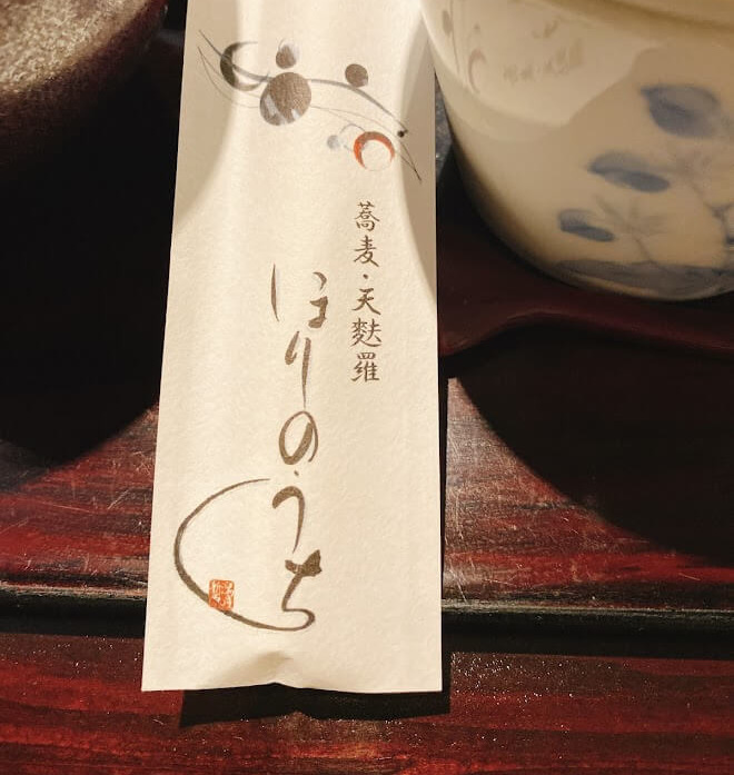 大和市つきみ野「蕎麦天麩羅ほりのうち」店名ロゴ入り箸袋