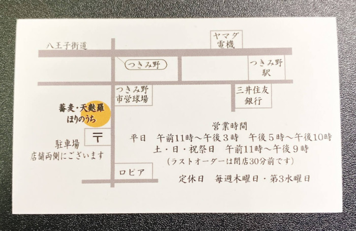 大和市つきみ野「蕎麦天麩羅ほりのうち」店舗カード裏地図