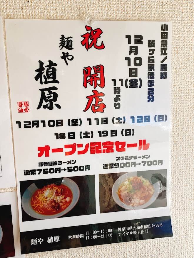 大和市桜ヶ丘駅「麺や植原」OPEN記念セールの張り紙