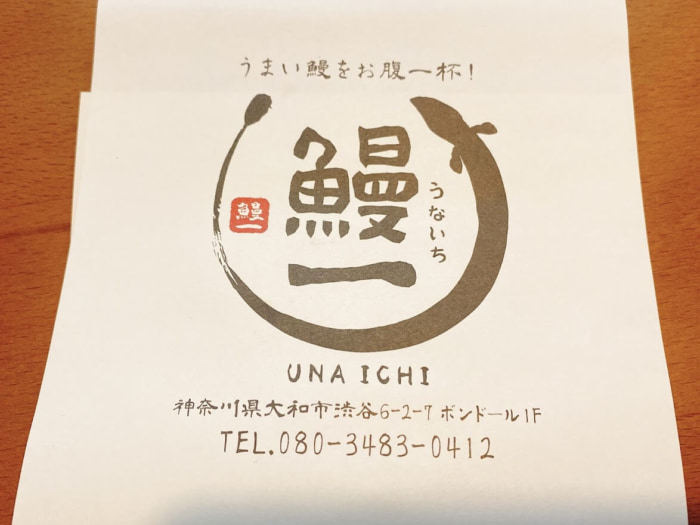 大和市高座渋谷「鰻一(うないち)」テイクアウト鰻弁当の店舗詳細紙
