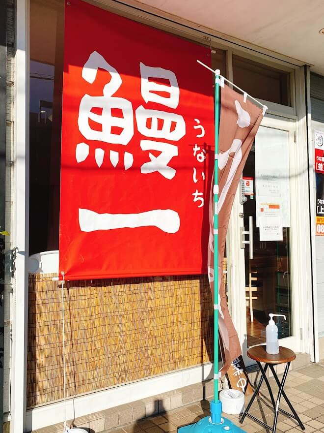 大和市高座渋谷「鰻一(うないち)」の店名の幕