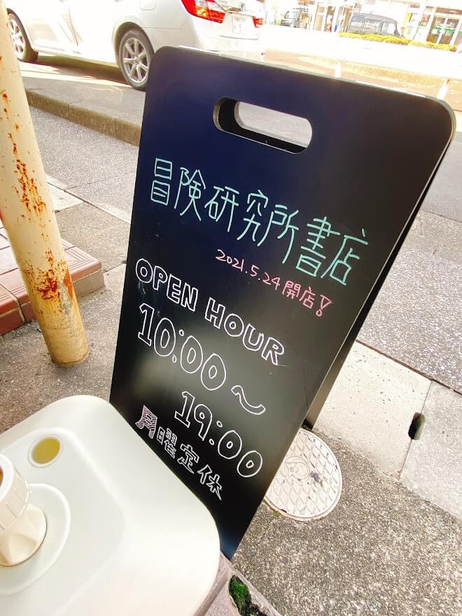 大和市桜ヶ丘駅前「冒険研究所書店」外観の立て看板