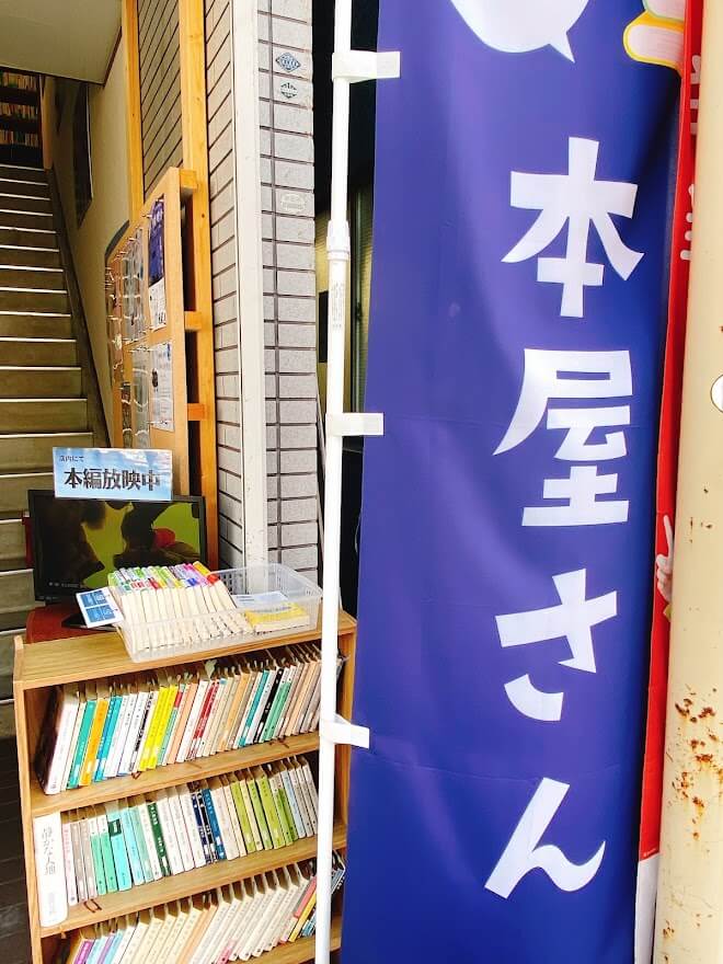 大和市桜ヶ丘駅前「冒険研究所書店」店舗外観の旗