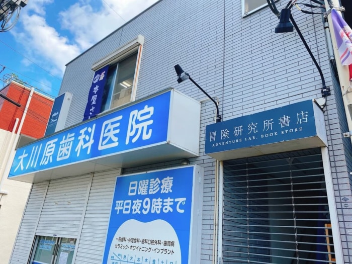 大和市桜ヶ丘駅前「冒険研究所書店」へのアクセス４店舗目の前