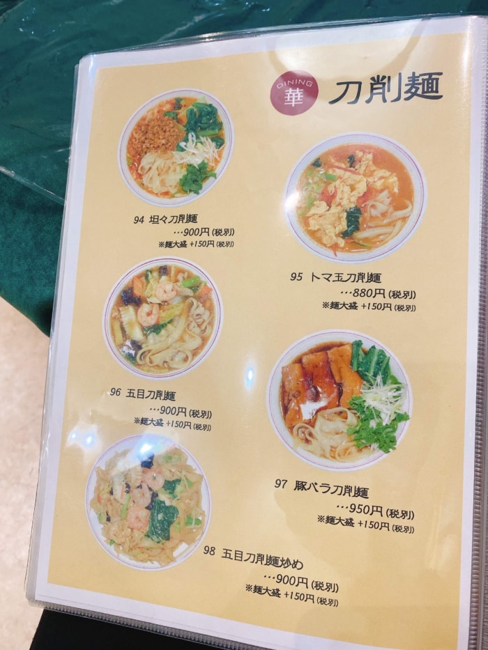 大和市中央「ダイニング華」刀削麺メニュー
