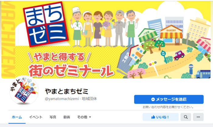 大和市の街ゼミナールの公式FBページのTOPページスクショ