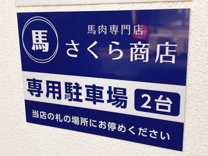神奈川県大和市鶴間「馬肉屋さくら商店」駐車場の看板２