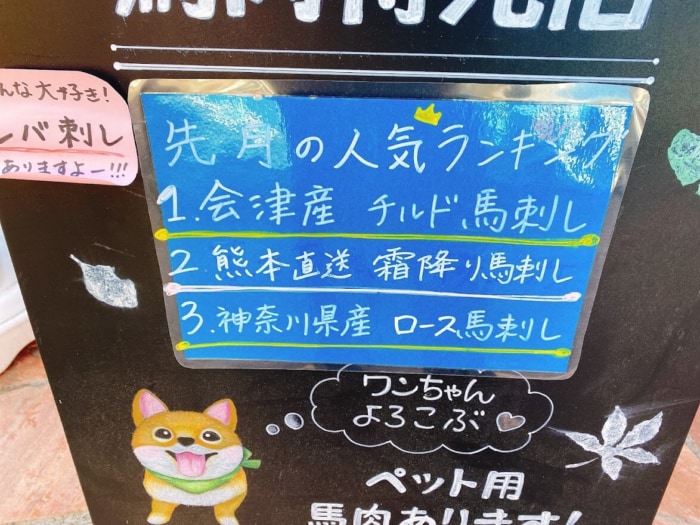 神奈川県大和市鶴間「馬肉屋さくら商店」先月の人気ランキング