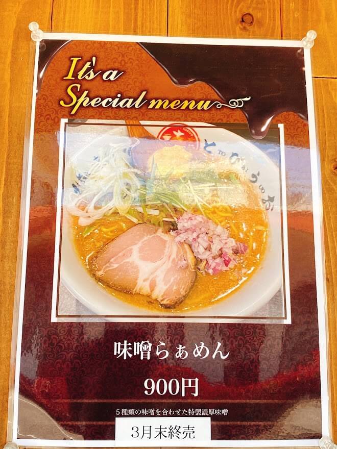 大和市南林間「焼きあご煮干しラーメンとびうお」特製味噌ラーメンのポスター