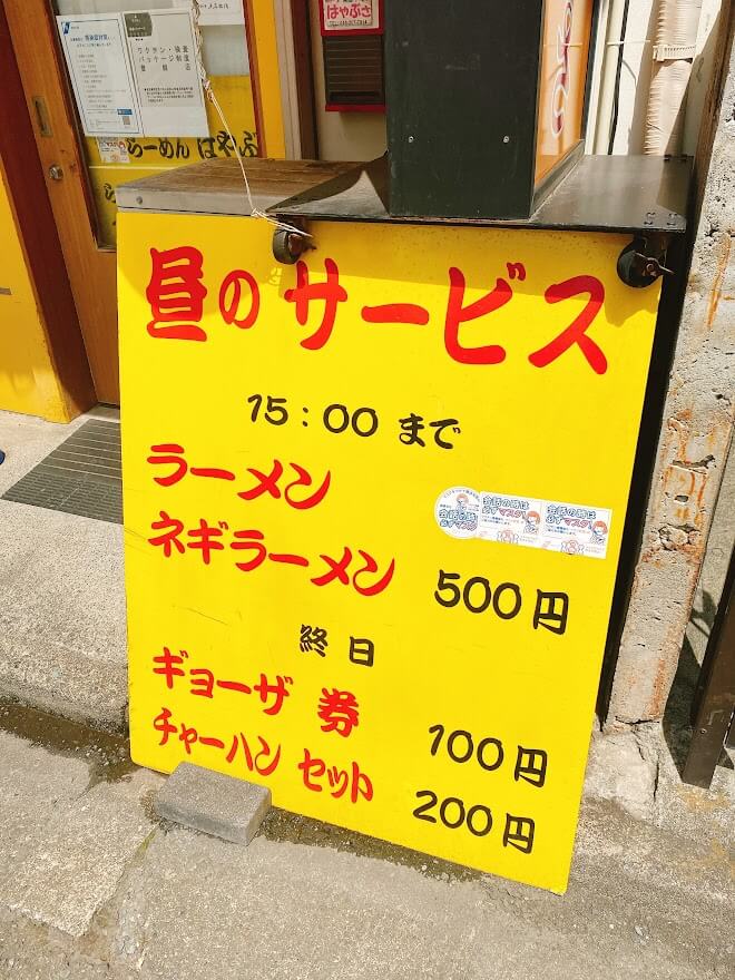 神奈川県大和市大和東「ホープ背脂らーめんはやぶさ」昼のサービスの看板