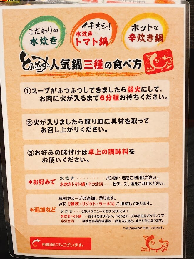 神奈川県大和市「とりいちず」鍋の食べ方説明書き