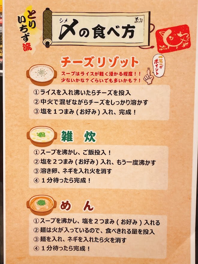 神奈川県大和市「とりいちず」鍋の食べ方説明書き２