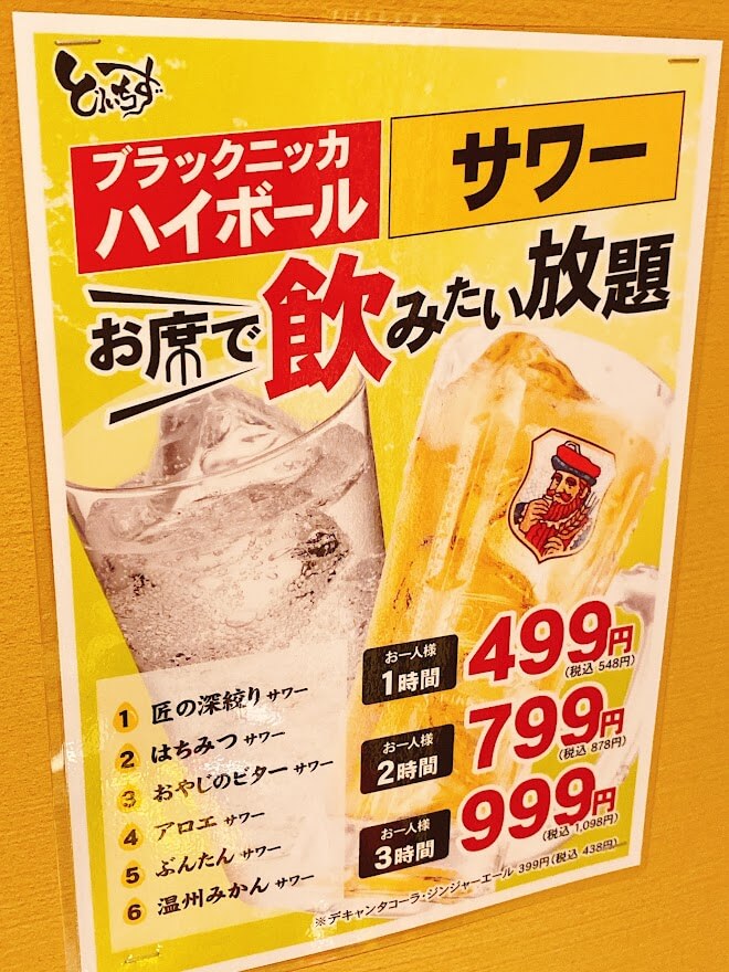 神奈川県大和市「とりいちず」飲み放題張り紙