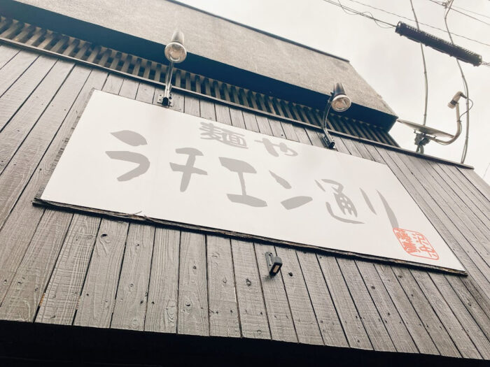 大和市中央林間「麵やラチエン通り」店舗外観の看板
