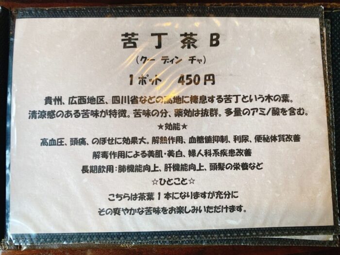 大和市中央林間「虎萬金」の中国茶メニュー１８