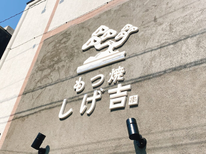 神奈川大和市「もつ焼しげ吉」店舗外観の店名とロゴ