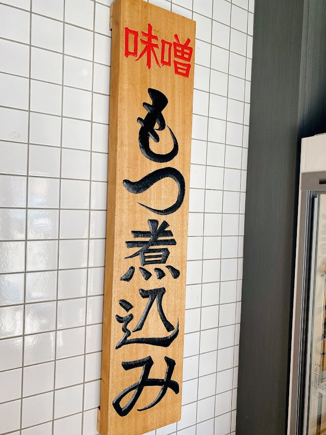 神奈川大和市「もつ焼しげ吉」店舗入り口右手にある味噌もつ煮込みの看板