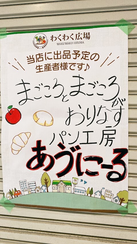 神奈川県大和市「わくわく広場大和プロス店」店舗外にある出品者達の手書きポスター２